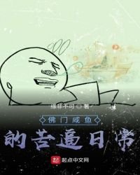 《佛门咸鱼的苦逼日常》