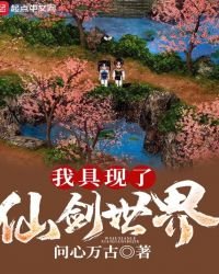 《我具现了仙剑世界》