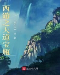 《西游之大道宝瓶》