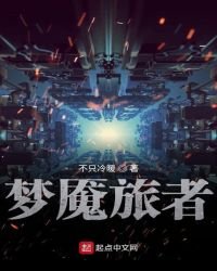 《梦魇旅者》