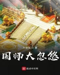 《国师大忽悠》