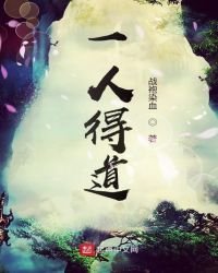 《一人得道》