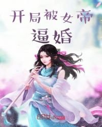 《开局被女帝逼婚》