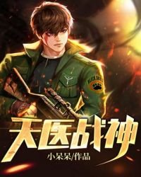 《天医战神》
