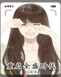 《重启全盛时代》