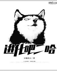 《进化吧二哈》