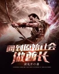 《回到原始社会做酋长》