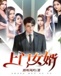 《上门女婿》