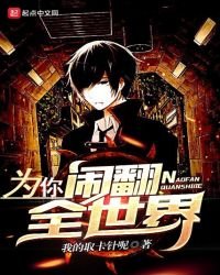 《为你闹翻全世界》