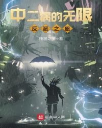 《中二病的无限反派之旅》
