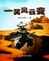 《一笑风云变》