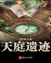 天庭遗迹