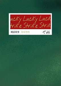 《Lucky Strike》