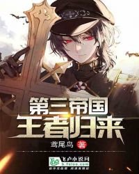 《第三帝国:王者归来》