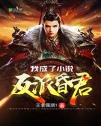 我成了反派昏君