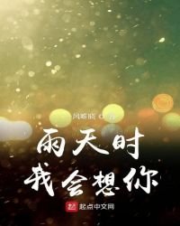 《雨天时我会想你》