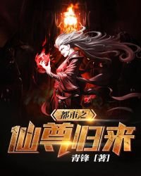 《都市之仙尊归来》