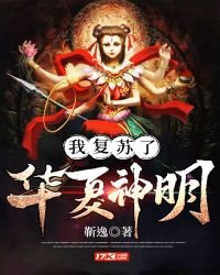《我复苏了华夏神明》