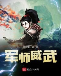 《军师威武》
