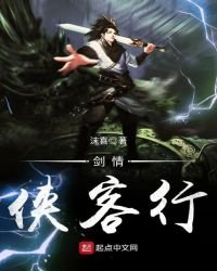 《剑情——侠客行》