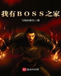 我有BOSS之家