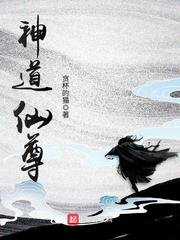 《神道仙尊》