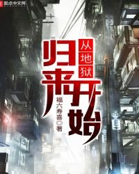 从地狱归来开始