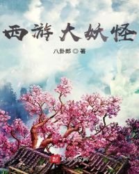 西游大妖怪
