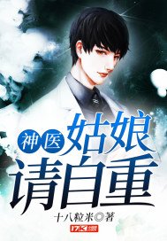 《神医:姑娘请自重》