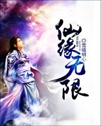 《仙缘无限》
