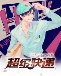 《超级快递》