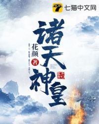 《诸天神皇》