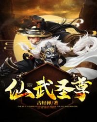 《仙武圣尊》