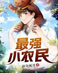 《最强小农民》