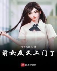 《前女友又上门了》