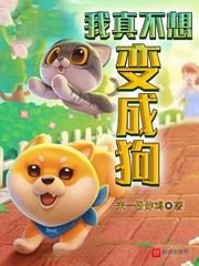 《我真不想变成狗》
