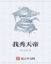 《我,秀天帝》