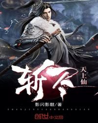 《斩尽天上仙》