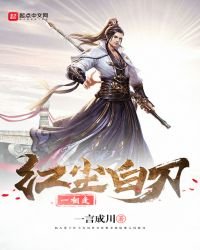 《红尘白刃一相逢》