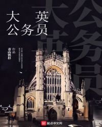 《大英公务员》
