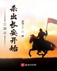 《三国从杀出长安开始》