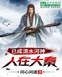 《人在大秦,已成渭水河神》