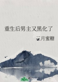 《重生候男主又黑化了》
