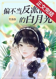 《偏不当反派们的白月光》