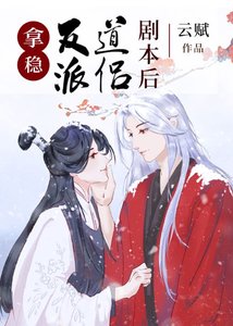 《拿稳反派道侣剧本后》