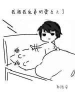 我被我包 养的爱豆上了