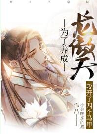 《为了养成龙傲天我开了四个马甲》