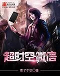 《超时空微信》