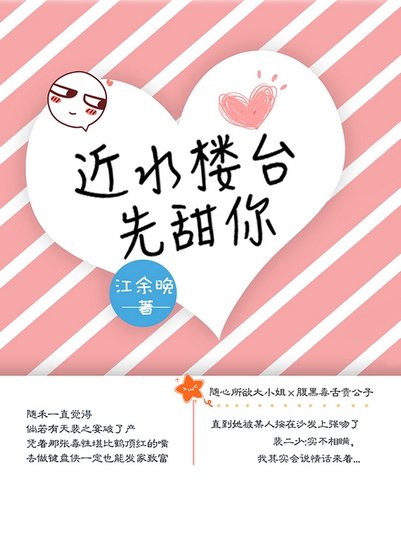 近水楼台先甜你[出版书]