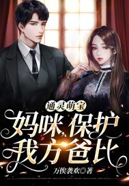 《通灵萌宝:妈咪,保护我方爸比》